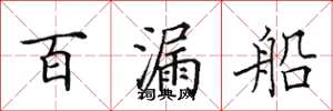 田英章百漏船楷书怎么写
