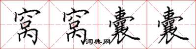 田英章窝窝囊囊楷书怎么写