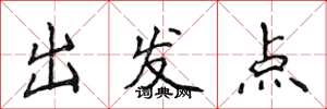 侯登峰出发点楷书怎么写