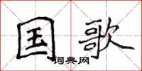 侯登峰国歌楷书怎么写