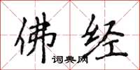侯登峰佛经楷书怎么写