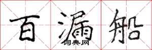 侯登峰百漏船楷书怎么写
