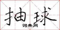 侯登峰抽球楷书怎么写