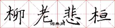 侯登峰柳老悲桓楷书怎么写