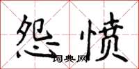 侯登峰怨愤楷书怎么写