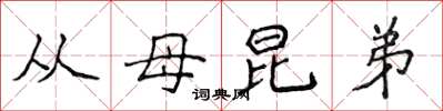 侯登峰从母昆弟楷书怎么写