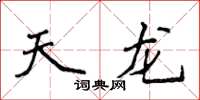 侯登峰天龙楷书怎么写