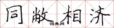 侯登峰同敝相济楷书怎么写
