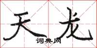 骆恒光天龙楷书怎么写