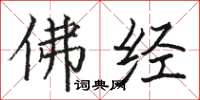 骆恒光佛经楷书怎么写