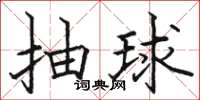 骆恒光抽球楷书怎么写