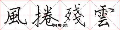 風捲殘雲怎么写好看，風捲殘雲书法图片