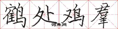 鹤处鸡羣怎么写好看，鹤处鸡羣书法图片