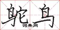 骆恒光鸵鸟楷书怎么写