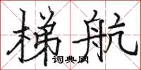 骆恒光梯航楷书怎么写