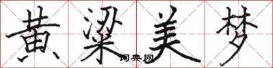 骆恒光黄粱美梦楷书怎么写