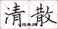 骆恒光清散楷书怎么写