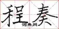 骆恒光程奏楷书怎么写