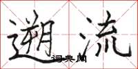遡流怎么写好看，遡流书法图片