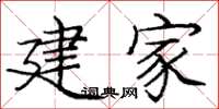 庞中华建家楷书怎么写