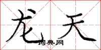庞中华龙天楷书怎么写