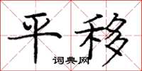 庞中华平移楷书怎么写