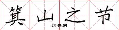 袁强箕山之节楷书怎么写