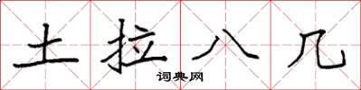 袁强土拉八几楷书怎么写