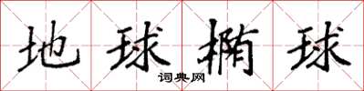 袁强地球椭球楷书怎么写