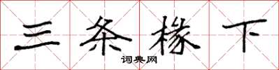 袁强三条椽下楷书怎么写