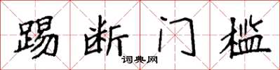 袁强踢断门槛楷书怎么写