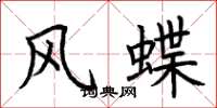 荆霄鹏风蝶楷书怎么写