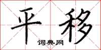 荆霄鹏平移楷书怎么写