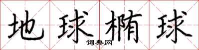荆霄鹏地球椭球楷书怎么写