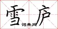 荆霄鹏雪庐楷书怎么写