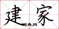 荆霄鹏建家楷书怎么写