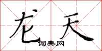 黄华生龙天楷书怎么写