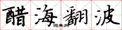 周炳元醋海翻波楷书怎么写