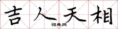 周炳元吉人天相楷书怎么写