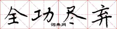周炳元全功尽弃楷书怎么写