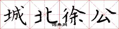 周炳元城北徐公楷书怎么写
