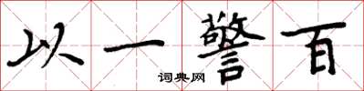 周炳元以一警百楷书怎么写