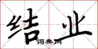 周炳元结业楷书怎么写