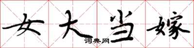 周炳元女大当嫁楷书怎么写