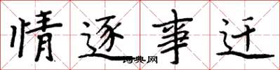 周炳元情逐事迁楷书怎么写