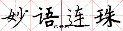 周炳元妙语连珠楷书怎么写