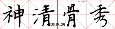 周炳元神清骨秀楷书怎么写