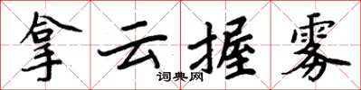 周炳元拿云握雾楷书怎么写