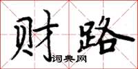 周炳元财路楷书怎么写