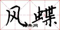 周炳元风蝶楷书怎么写